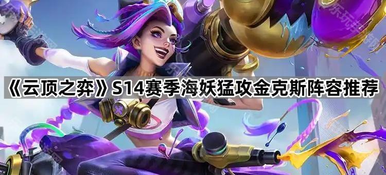 云顶之弈S14赛季海妖猛攻金克斯阵容推荐