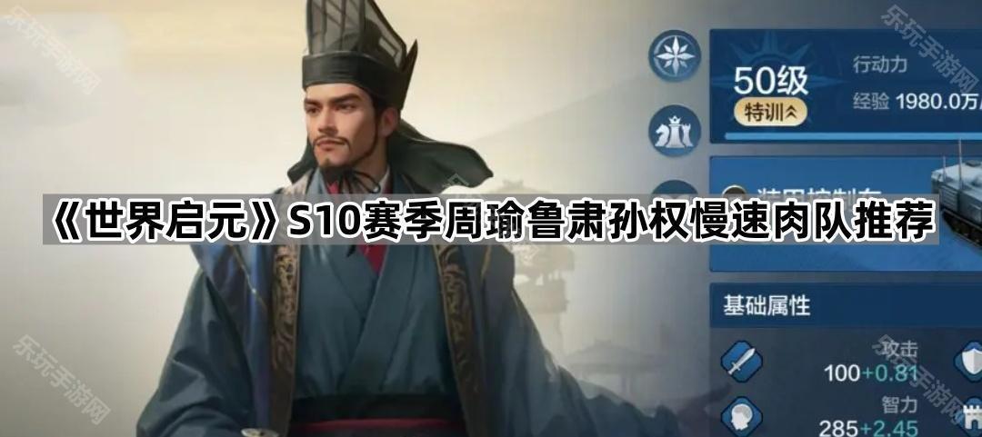 世界启元S10赛季周瑜鲁肃孙权慢速肉队推荐