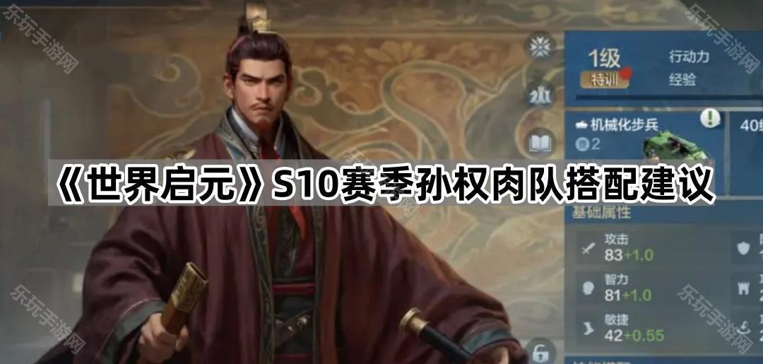 世界启元S10赛季孙权肉队搭配建议