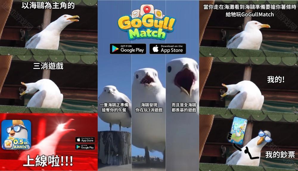 国产三消游戏Go Gull Match推出新版本 即时 PK 模式登场
