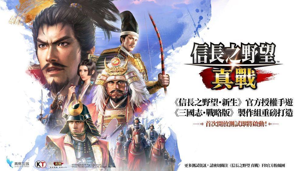 三国志・战略版团队新作信长之野望 真战台湾代理权确定 首次测试即将开启