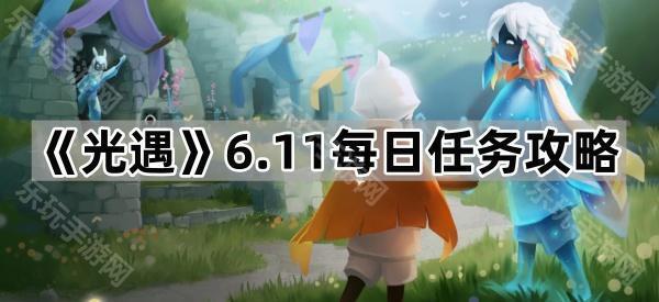 光遇6.11每日任务攻略