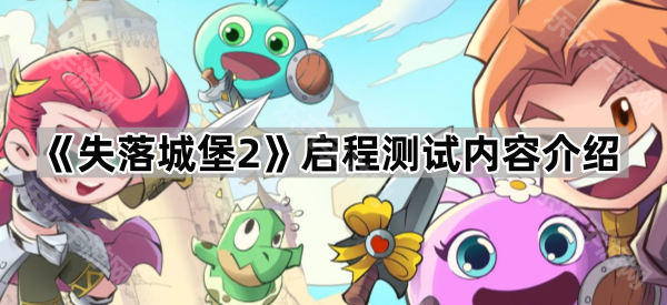 失落城堡2启程测试内容介绍