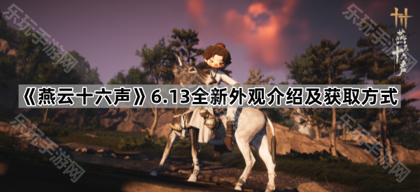 燕云十六声6.13全新外观介绍及获取方式