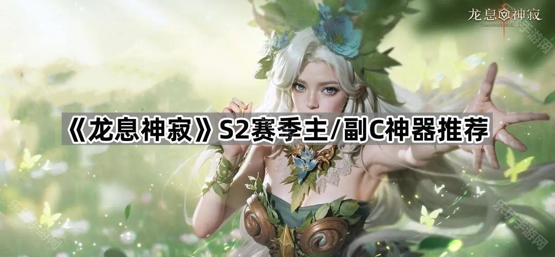 龙息神寂S2赛季主/副C神器推荐