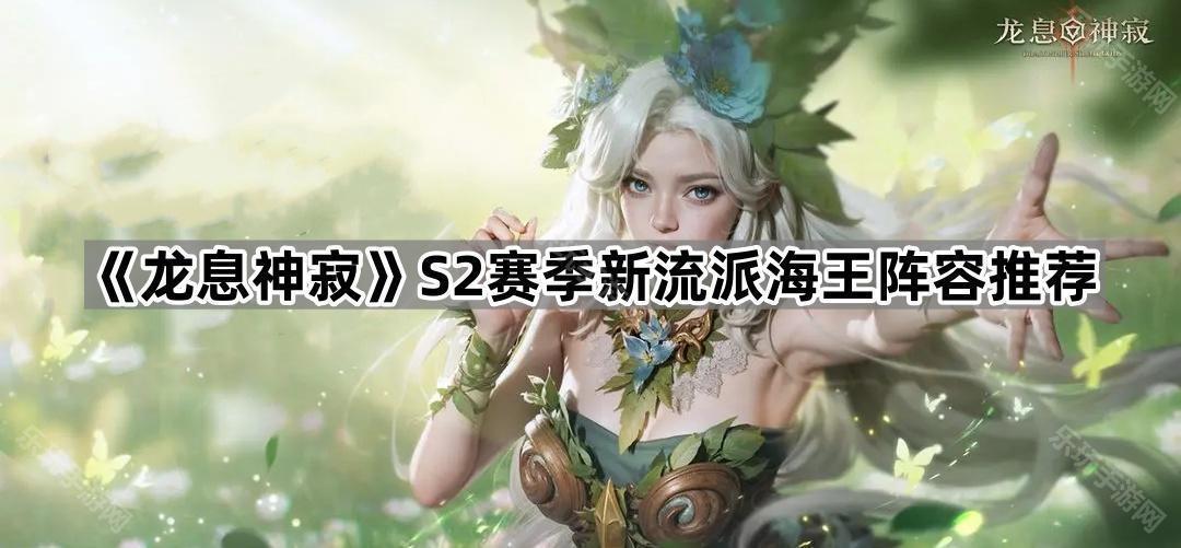 龙息神寂S2赛季新流派海王阵容推荐