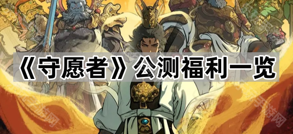 守愿者公测福利一览