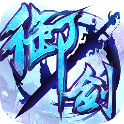 游客版本御剑九州手游