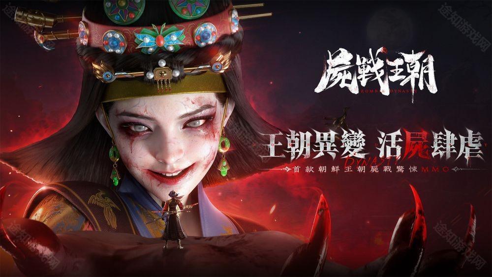 朝鲜王朝尸战 MMO尸战王朝游戏预约开启