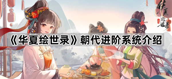 华夏绘世录朝代进阶系统介绍