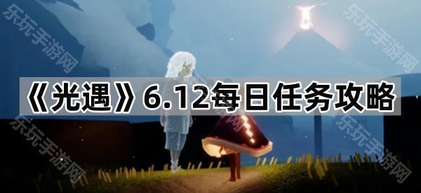 光遇6.12每日任务攻略