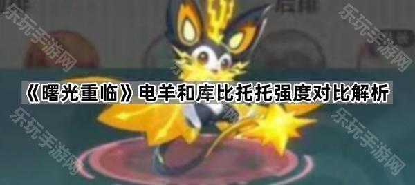 曙光重临电羊和库比托托强度对比解析