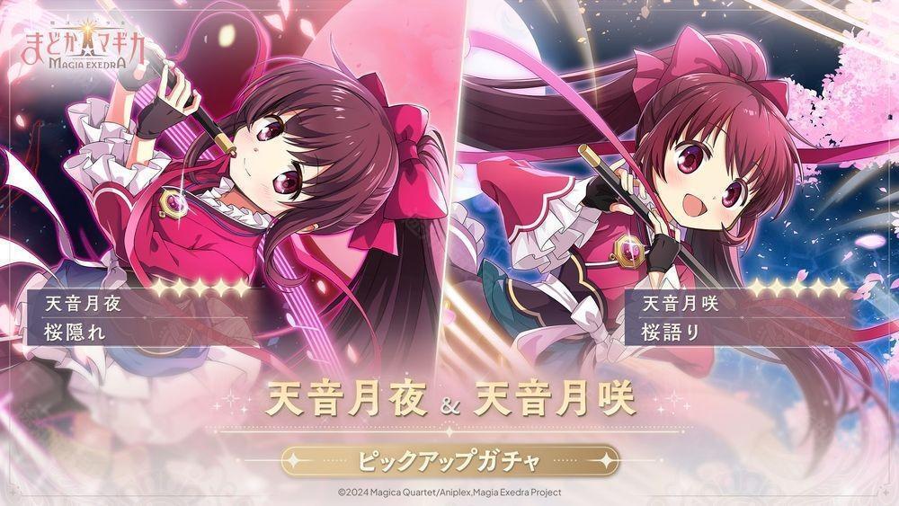 魔法少女小圆 Magia Exedra实装天音月夜、天音月咲 新剧情活动同时登场
