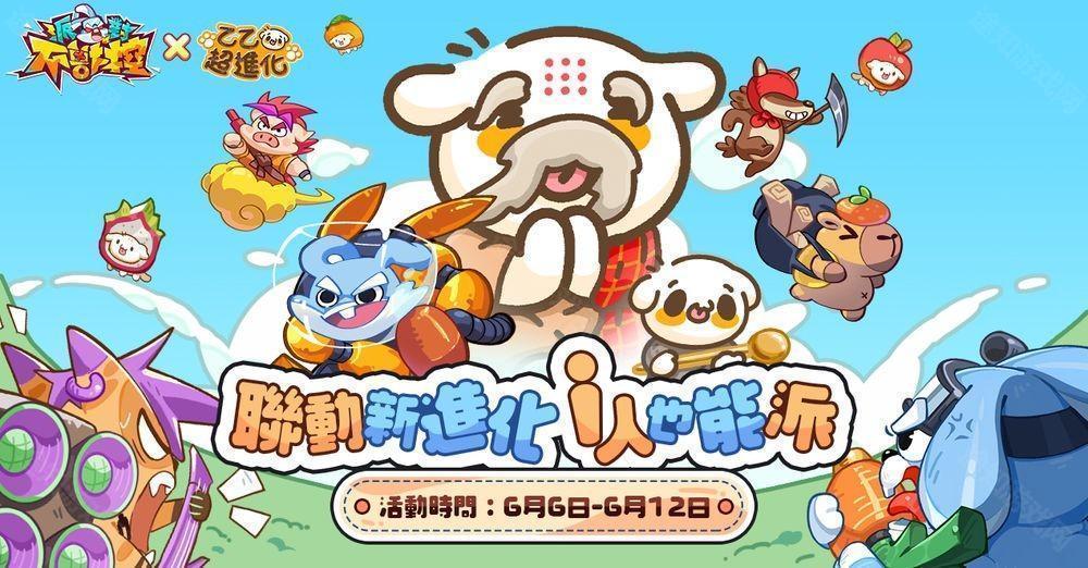 派对不兽控×乙乙超进化联动开启 释出合作活动介绍及专属奖励