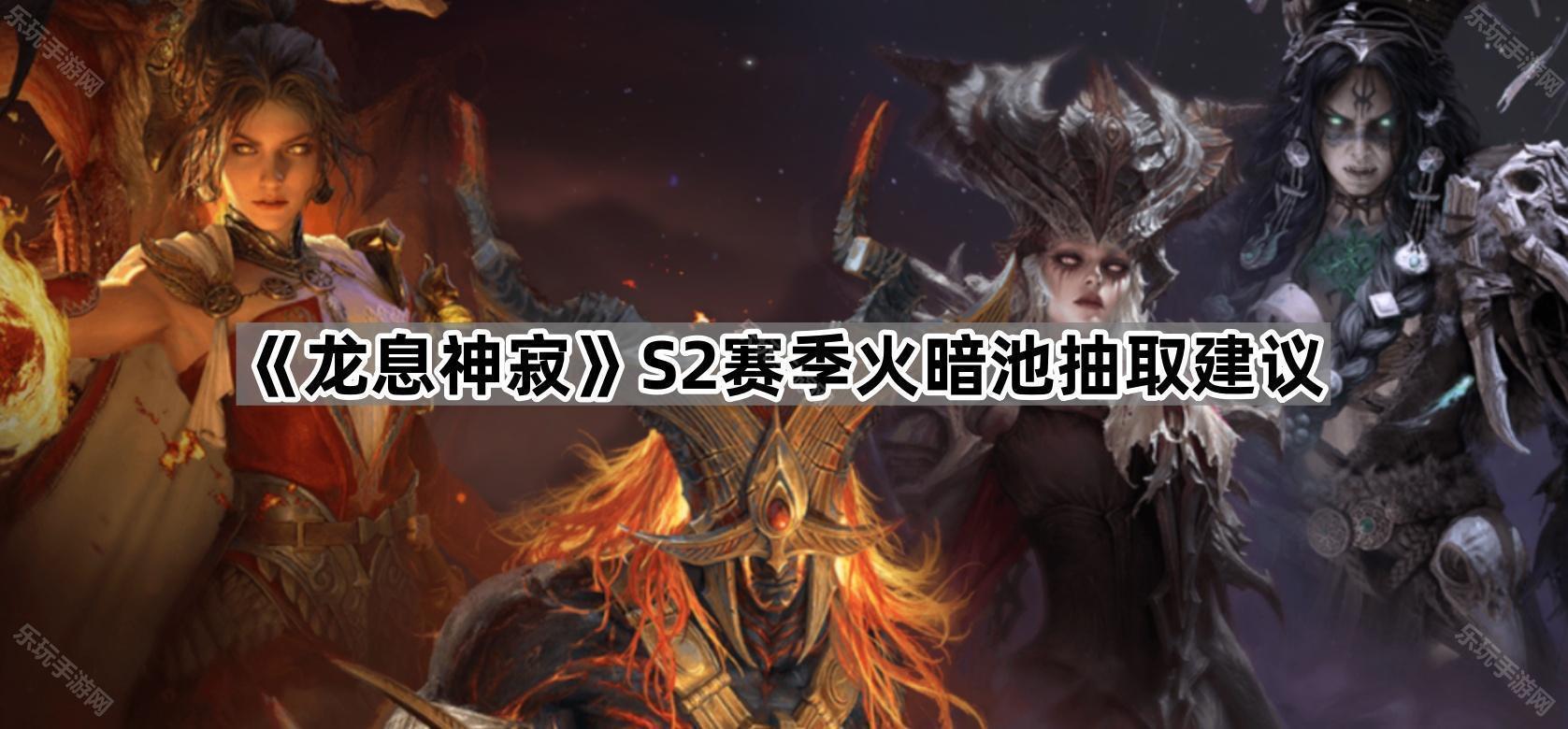 龙息神寂S2赛季火暗池抽取建议
