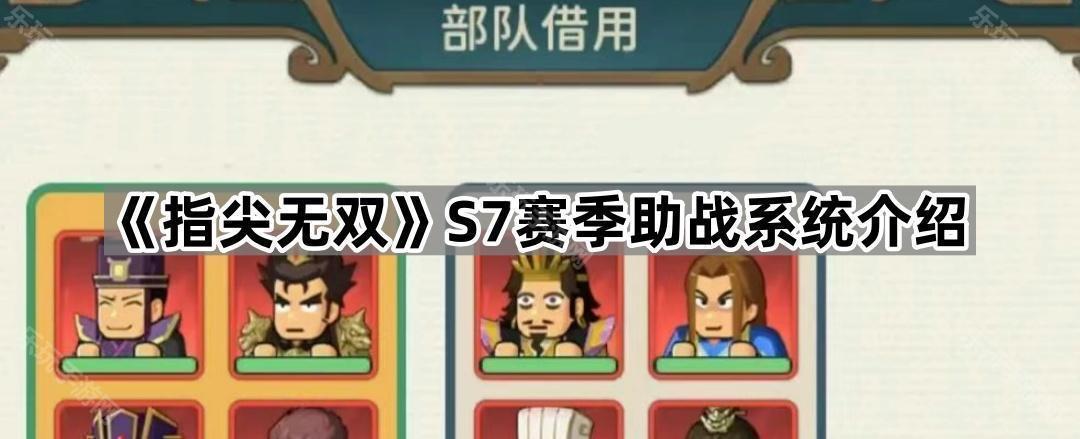 指尖无双S7赛季助战系统介绍