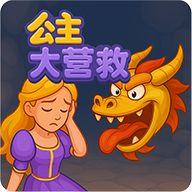 公主大营救