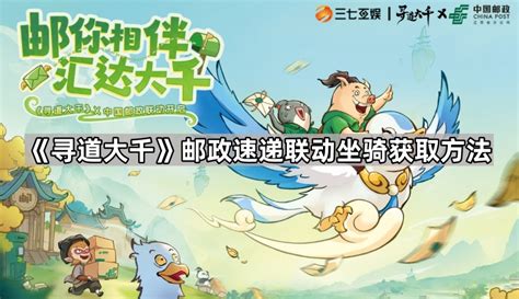 寻道大千 times 邮政速递 独家联动活动神秘入口揭秘