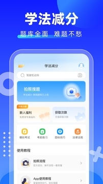 学法减分拍照搜题app下载 学法减分拍照搜题app下载