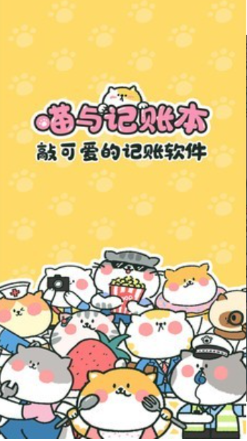 喵喵记账 免费版 喵喵记账 免费版