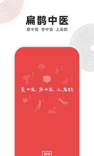 扁鹊中医app下载 扁鹊中医app下载