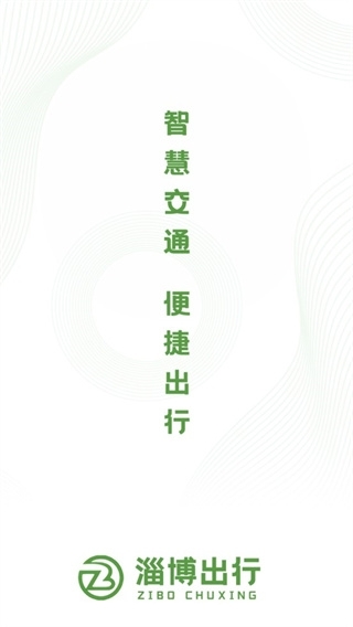 淄博出行最新版下载 淄博出行最新版下载