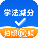 学法减分拍照搜题app下载