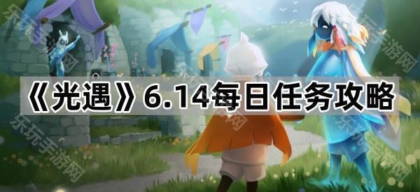 光遇6.14每日任务攻略
