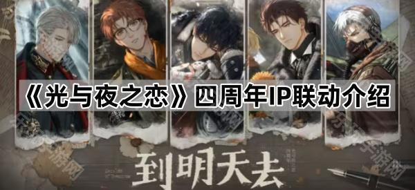 光与夜之恋四周年IP联动介绍