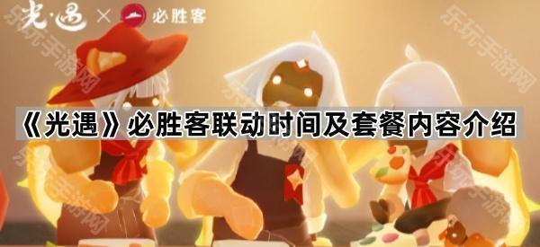 光遇必胜客联动时间及套餐内容介绍