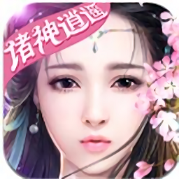 诸神逍遥游戏果盘版