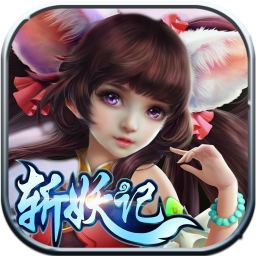 斩妖记官方手游