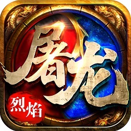 烈焰屠龙无限元宝版