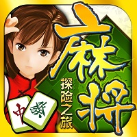 麻将探险之旅HD手游