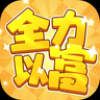 全力以富游戏安卓版