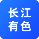 长江有色金属网app下载最新版
