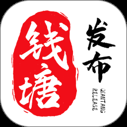 钱塘发布app官方版