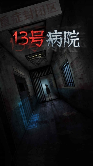 13号病院下载 13号病院下载