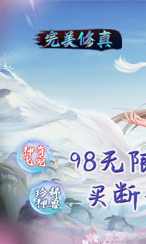 完美修真(无限代买断版) 完美修真(无限代买断版)