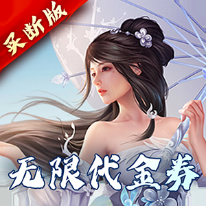 完美修真(无限代买断版)