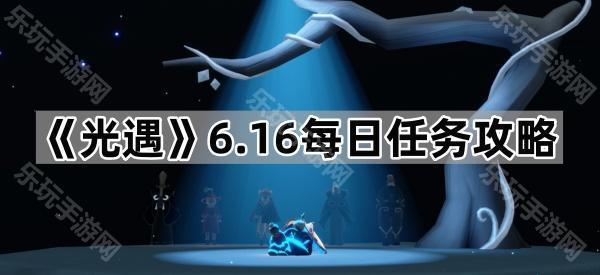 光遇6.16每日任务攻略