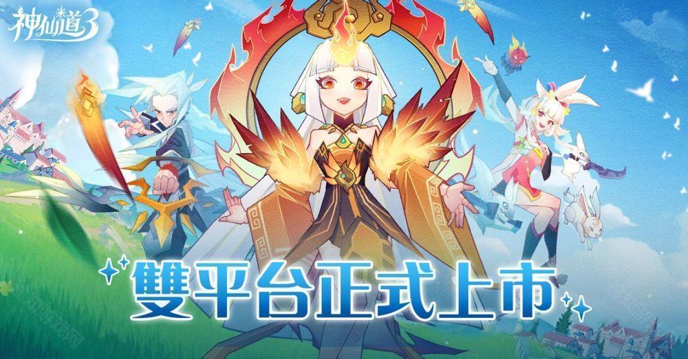 神仙道 3 新冒险港澳台服双平台上线 公布开服多项福利