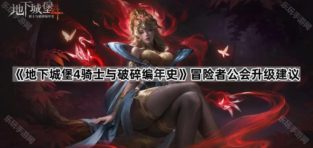 地下城堡4骑士与破碎编年史冒险者公会升级建议