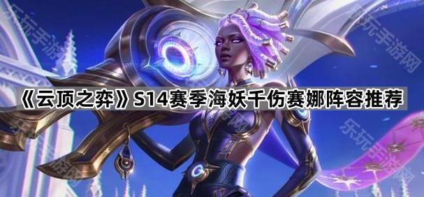 云顶之弈S14赛季海妖千伤赛娜阵容推荐