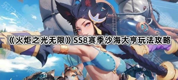 火炬之光无限SS8赛季沙海大亨玩法攻略