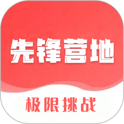 先锋营地