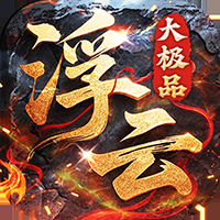 王者永恒变态版