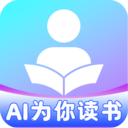AI为你读书