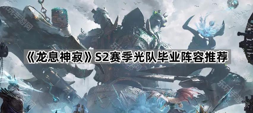 龙息神寂S2赛季光队毕业阵容推荐