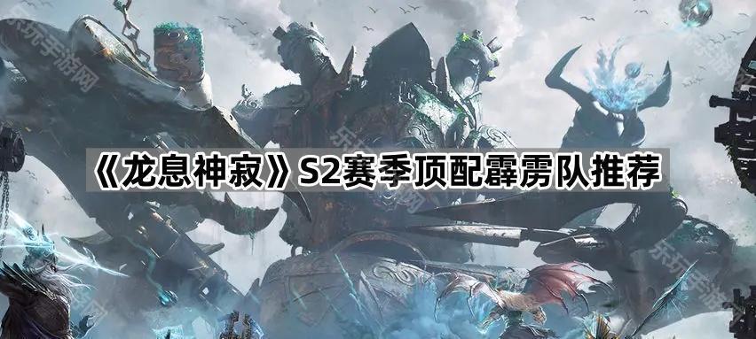 龙息神寂S2赛季顶配霹雳队推荐